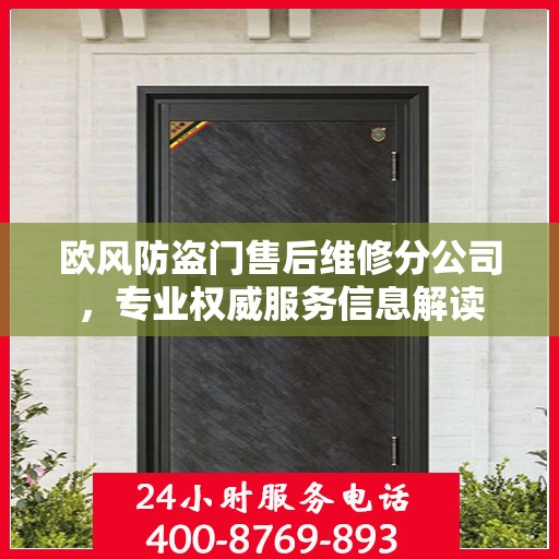欧风防盗门售后维修分公司，专业权威服务信息解读