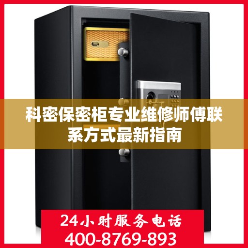 科密保密柜专业维修师傅联系方式最新指南