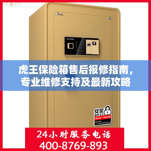 虎王保险箱售后报修指南，专业维修支持及最新攻略