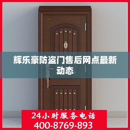 辉乐豪防盗门售后网点最新动态