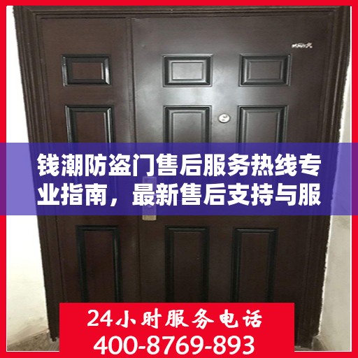 钱潮防盗门售后服务热线专业指南，最新售后支持与服务攻略