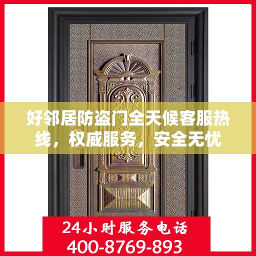 好邻居防盗门全天候客服热线，权威服务，安全无忧