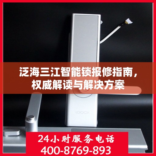 泛海三江智能锁报修指南，权威解读与解决方案