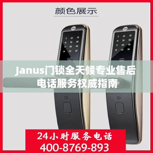 Janus门锁全天候专业售后电话服务权威指南