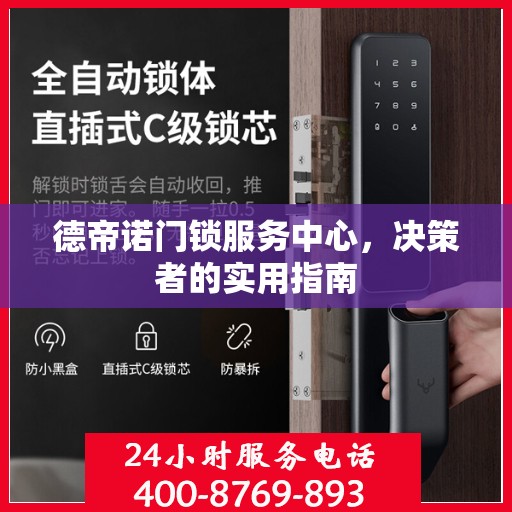 德帝诺门锁服务中心，决策者的实用指南