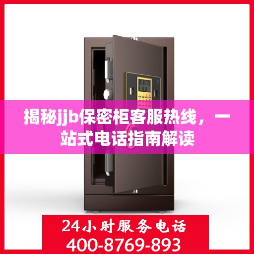 揭秘jjb保密柜客服热线，一站式电话指南解读