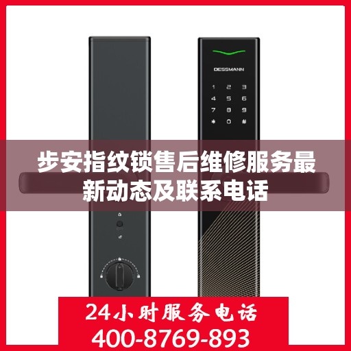 步安指纹锁售后维修服务最新动态及联系电话