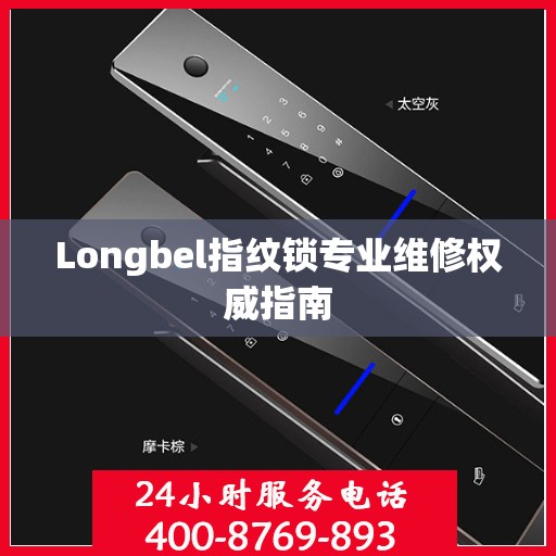 Longbel指纹锁专业维修权威指南