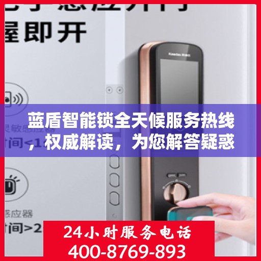 蓝盾智能锁全天候服务热线，权威解读，为您解答疑惑