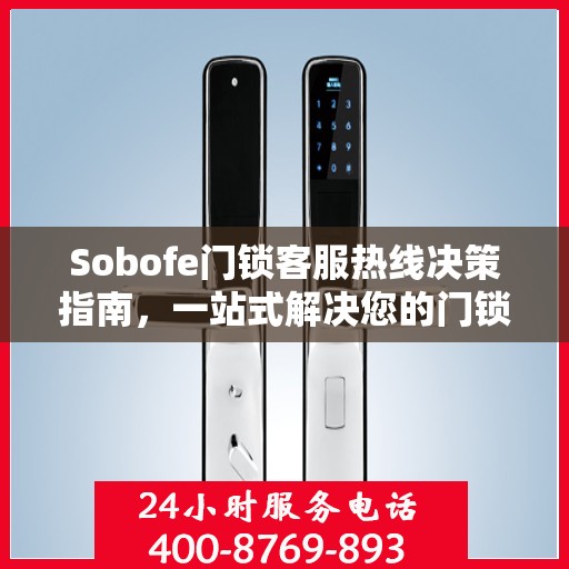 Sobofe门锁客服热线决策指南，一站式解决您的门锁问题