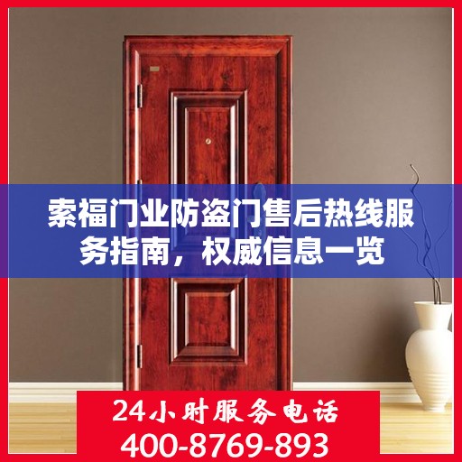 索福门业防盗门售后热线服务指南，权威信息一览