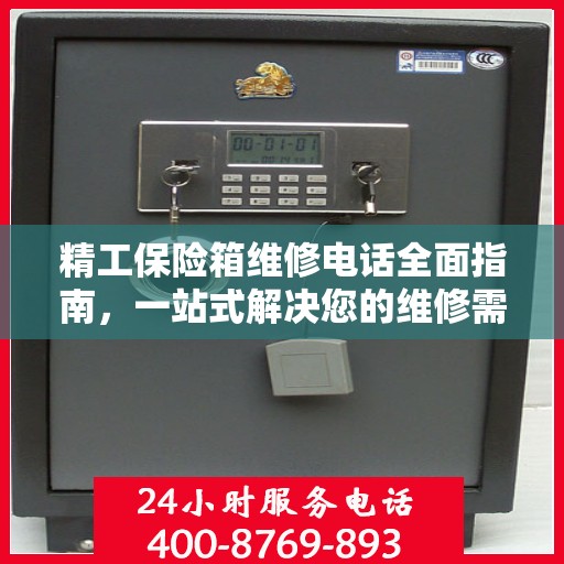 精工保险箱维修电话全面指南，一站式解决您的维修需求