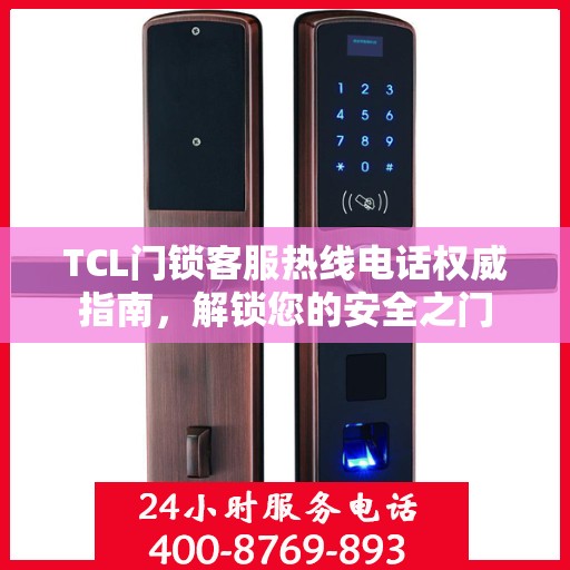 TCL门锁客服热线电话权威指南，解锁您的安全之门