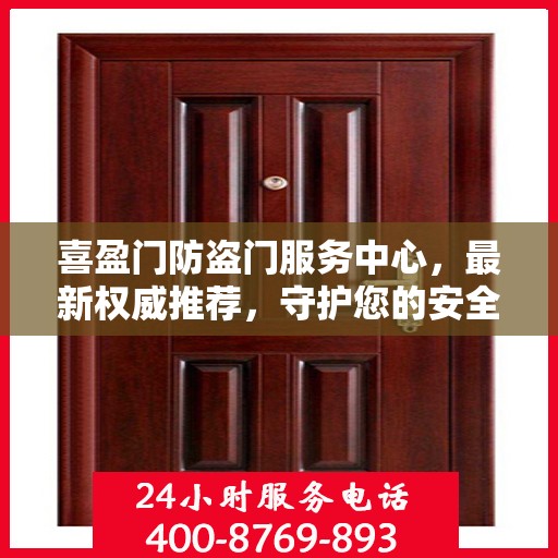 喜盈门防盗门服务中心，最新权威推荐，守护您的安全之门