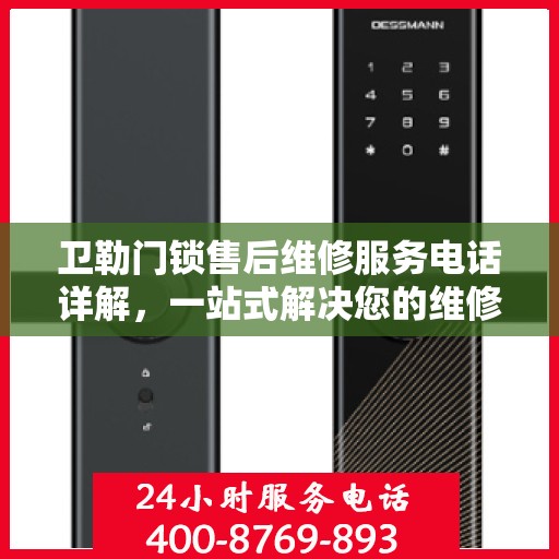 卫勒门锁售后维修服务电话详解，一站式解决您的维修难题