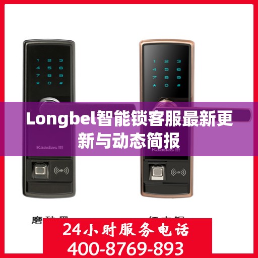 Longbel智能锁客服最新更新与动态简报