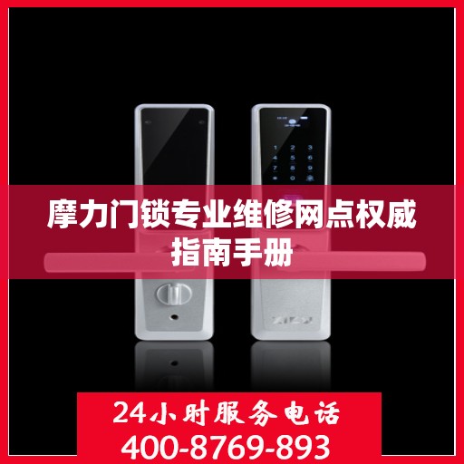 摩力门锁专业维修网点权威指南手册
