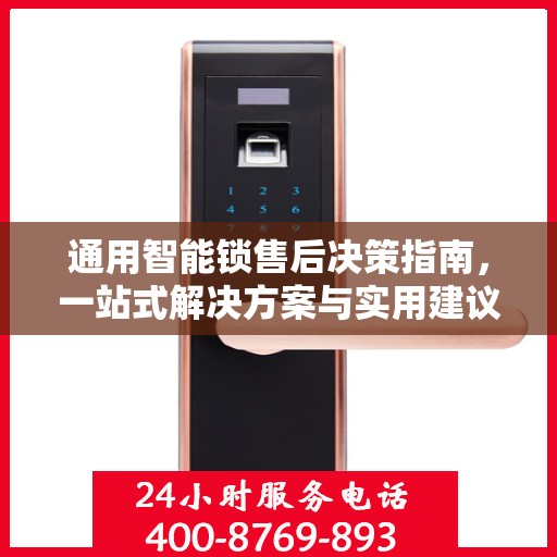 通用智能锁售后决策指南，一站式解决方案与实用建议