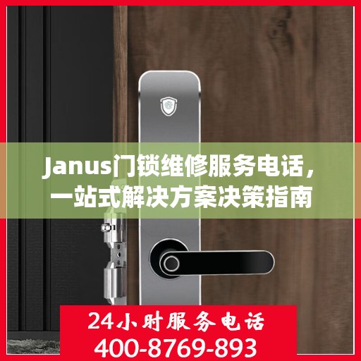 Janus门锁维修服务电话，一站式解决方案决策指南