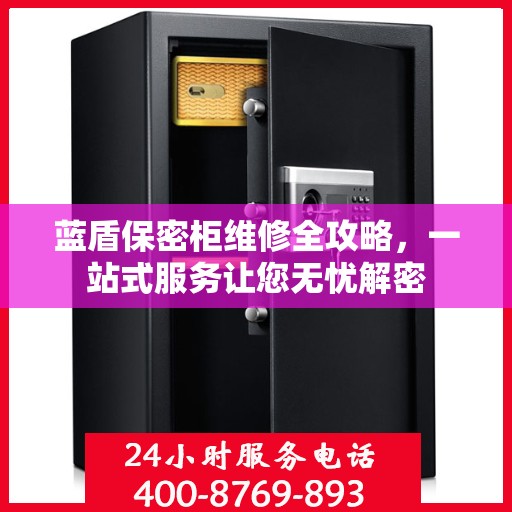 蓝盾保密柜维修全攻略，一站式服务让您无忧解密
