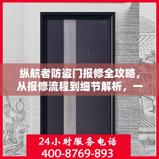 纵航者防盗门报修全攻略，从报修流程到细节解析，一站式服务助你无忧应对！