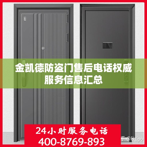 金凯德防盗门售后电话权威服务信息汇总