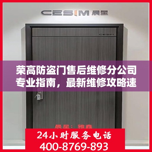 荣高防盗门售后维修分公司专业指南，最新维修攻略速递
