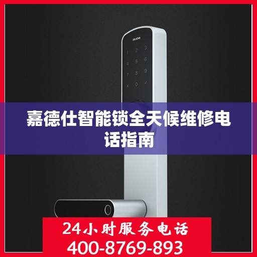 嘉德仕智能锁全天候维修电话指南