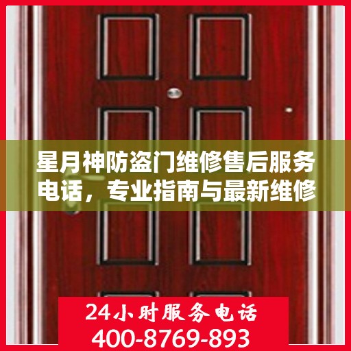星月神防盗门维修售后服务电话，专业指南与最新维修攻略