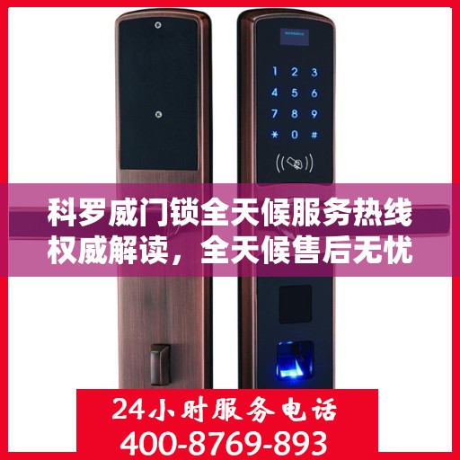 科罗威门锁全天候服务热线权威解读，全天候售后无忧，专业解答您的锁事疑虑