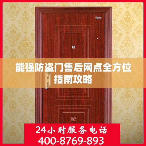 能强防盗门售后网点全方位指南攻略