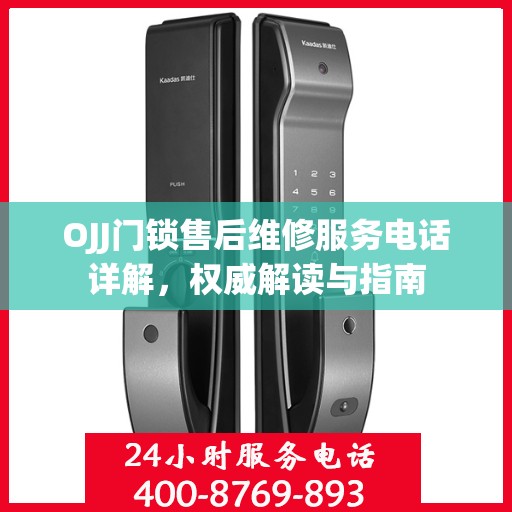 OJJ门锁售后维修服务电话详解，权威解读与指南