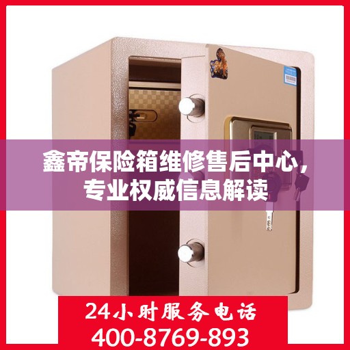 鑫帝保险箱维修售后中心，专业权威信息解读