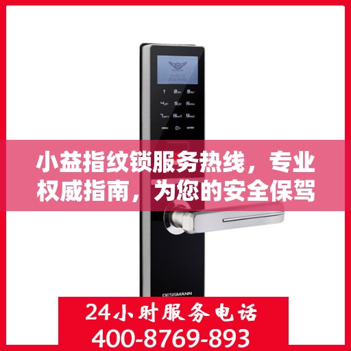 小益指纹锁服务热线，专业权威指南，为您的安全保驾护航