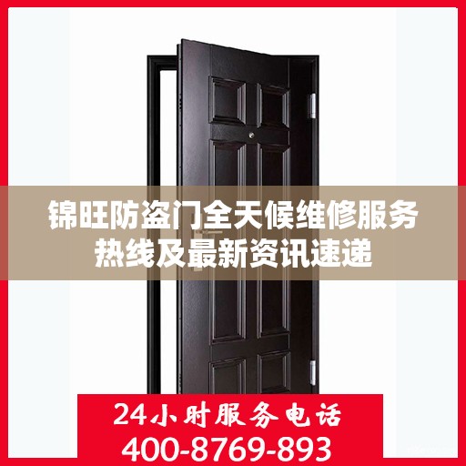 锦旺防盗门全天候维修服务热线及最新资讯速递