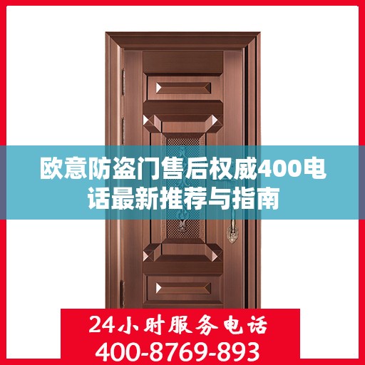 欧意防盗门售后权威400电话最新推荐与指南