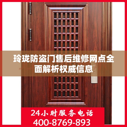 玲珑防盗门售后维修网点全面解析权威信息