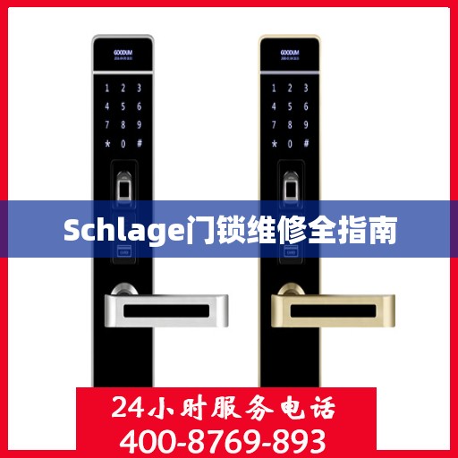 Schlage门锁维修全指南
