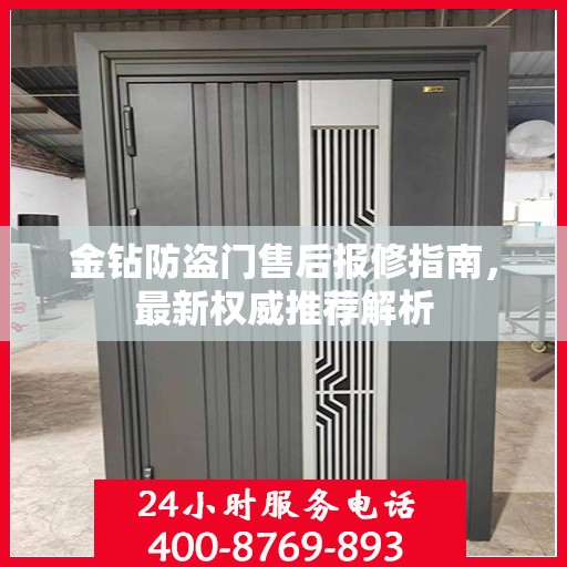 金钻防盗门售后报修指南，最新权威推荐解析