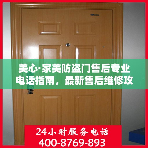 美心·家美防盗门售后专业电话指南，最新售后维修攻略
