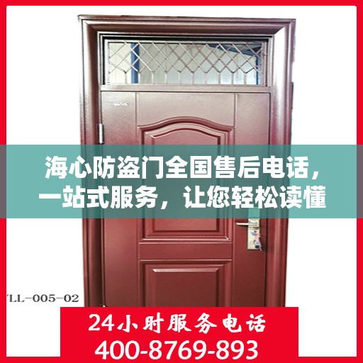 海心防盗门全国售后电话，一站式服务，让您轻松读懂售后流程