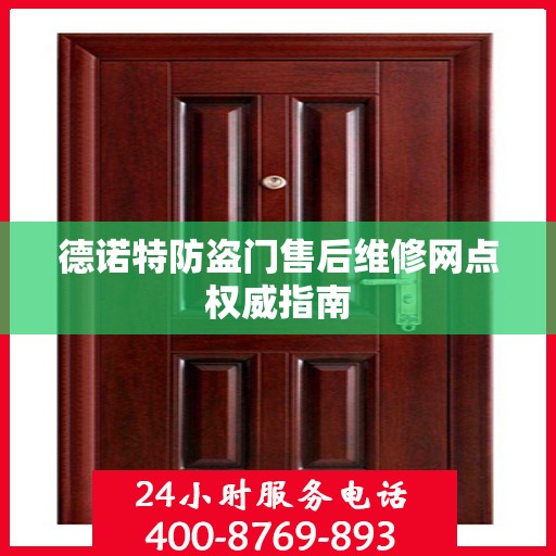 德诺特防盗门售后维修网点权威指南