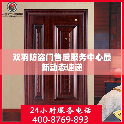 双羽防盗门售后服务中心最新动态速递