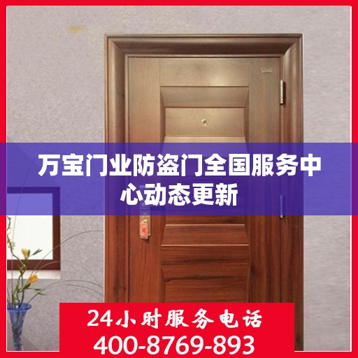 万宝门业防盗门全国服务中心动态更新