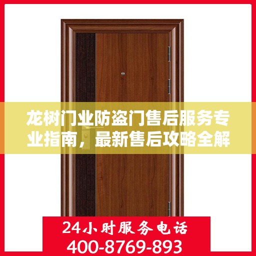 龙树门业防盗门售后服务专业指南，最新售后攻略全解析