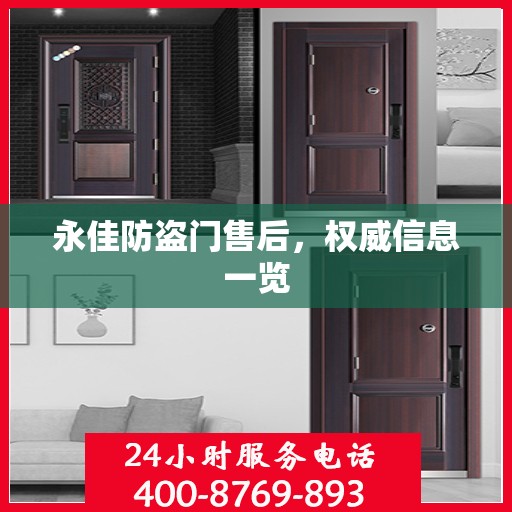 永佳防盗门售后，权威信息一览