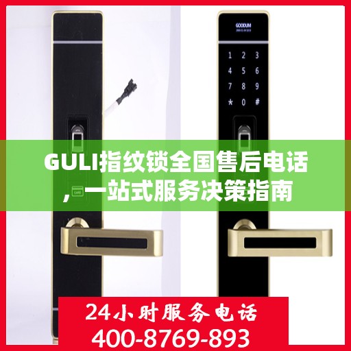 GULI指纹锁全国售后电话，一站式服务决策指南