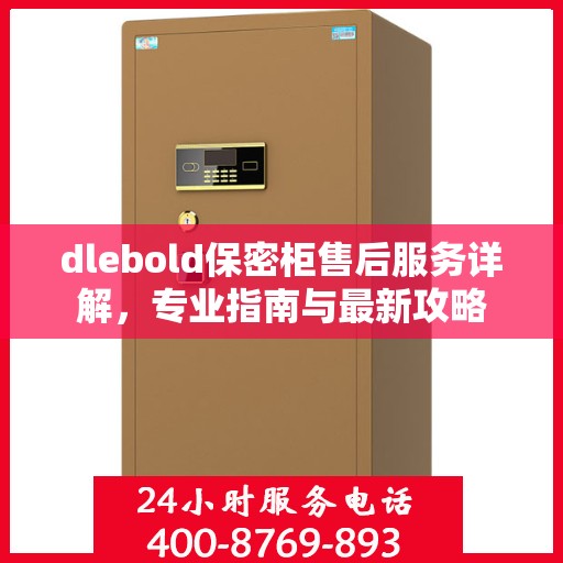 dlebold保密柜售后服务详解，专业指南与最新攻略