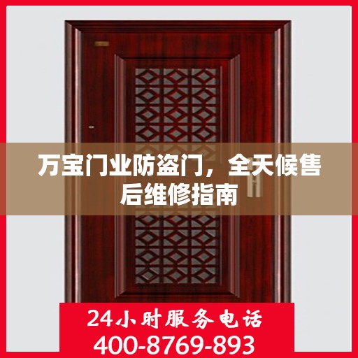 万宝门业防盗门，全天候售后维修指南