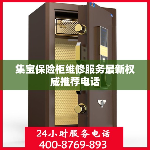 集宝保险柜维修服务最新权威推荐电话